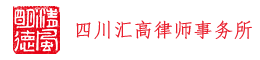 四川汇高律师事务所